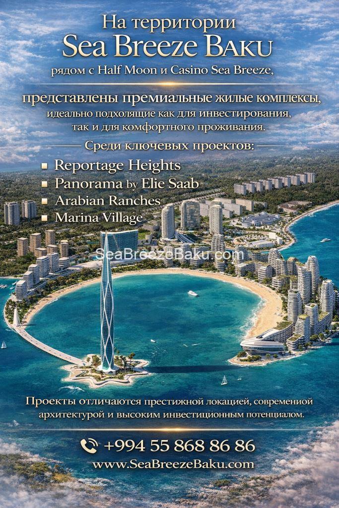 Инвестируйте в премиальную недвижимость в Sea Breeze Baku — доход у моря начинается здесь Инвестируйте в премиальную недвижимость в Sea Breeze Baku — доход у моря начинается здесь