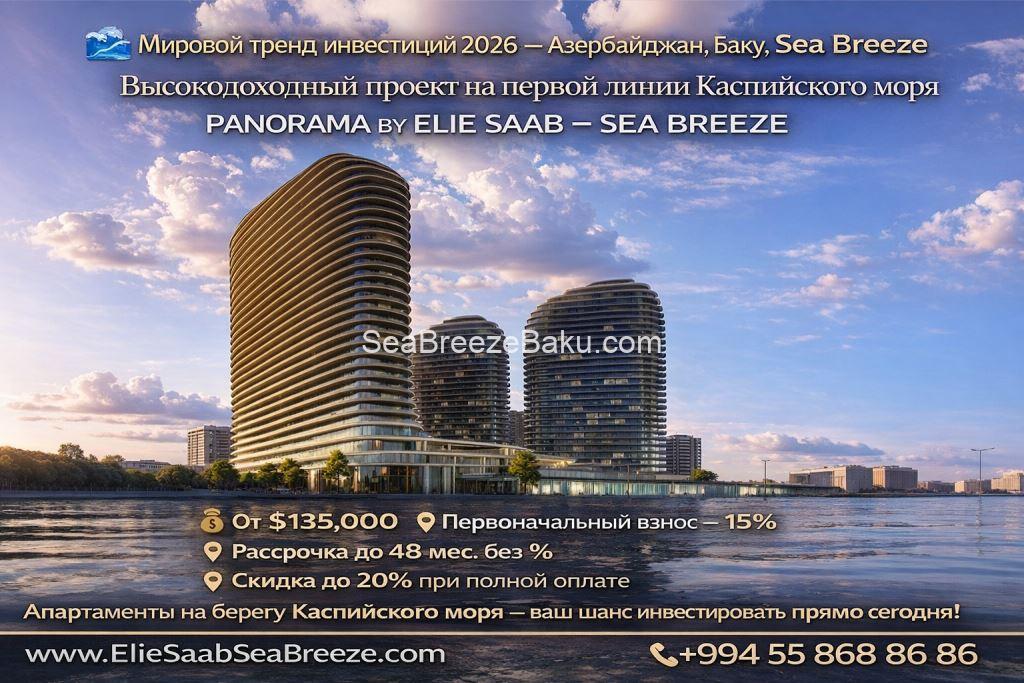 Panorama by Elie Saab – Sea Breeze высокодоходная инвестиционная недвижимость на первой линии Каспийского моря